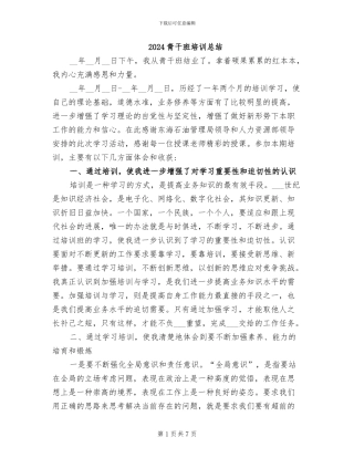 2024青干班培训总结