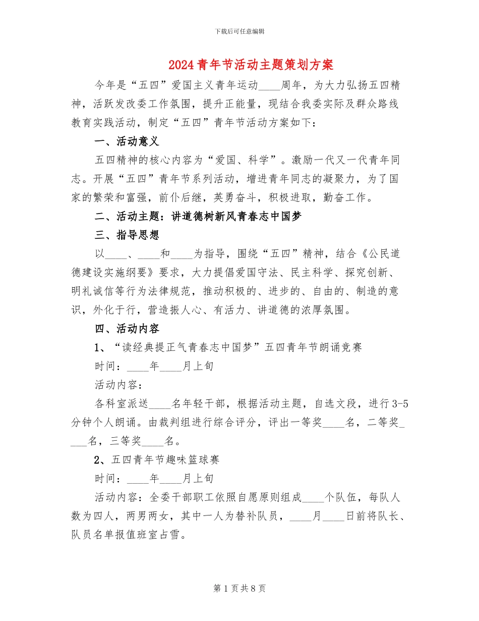 2024青年节活动主题策划方案_第1页