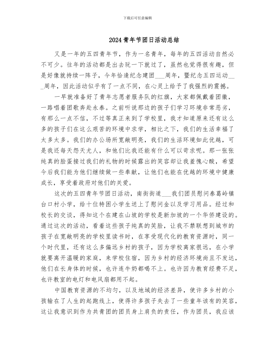 2024青年节团日活动总结_第1页