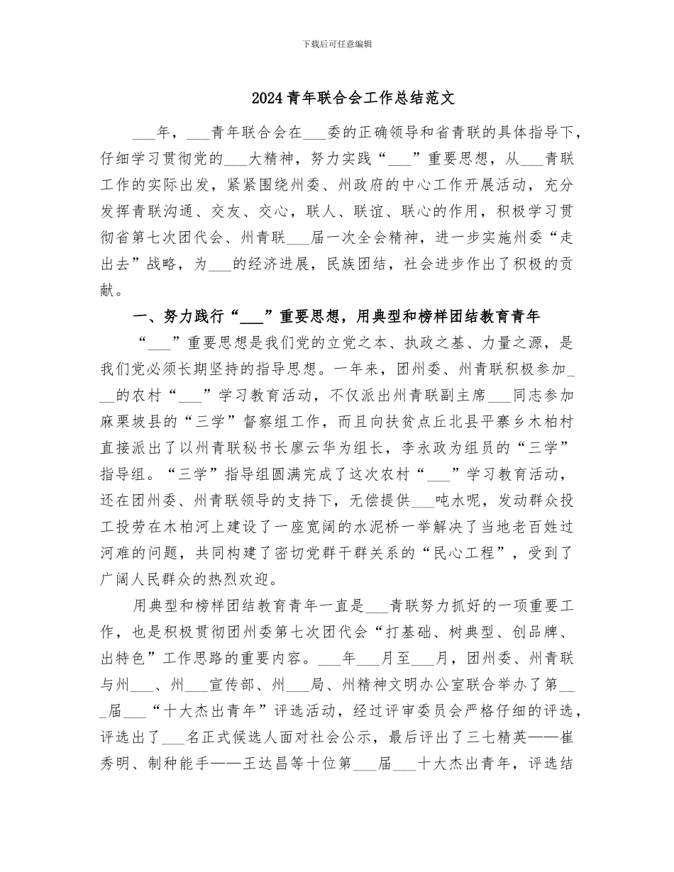 2024青年联合会工作总结范文_第1页