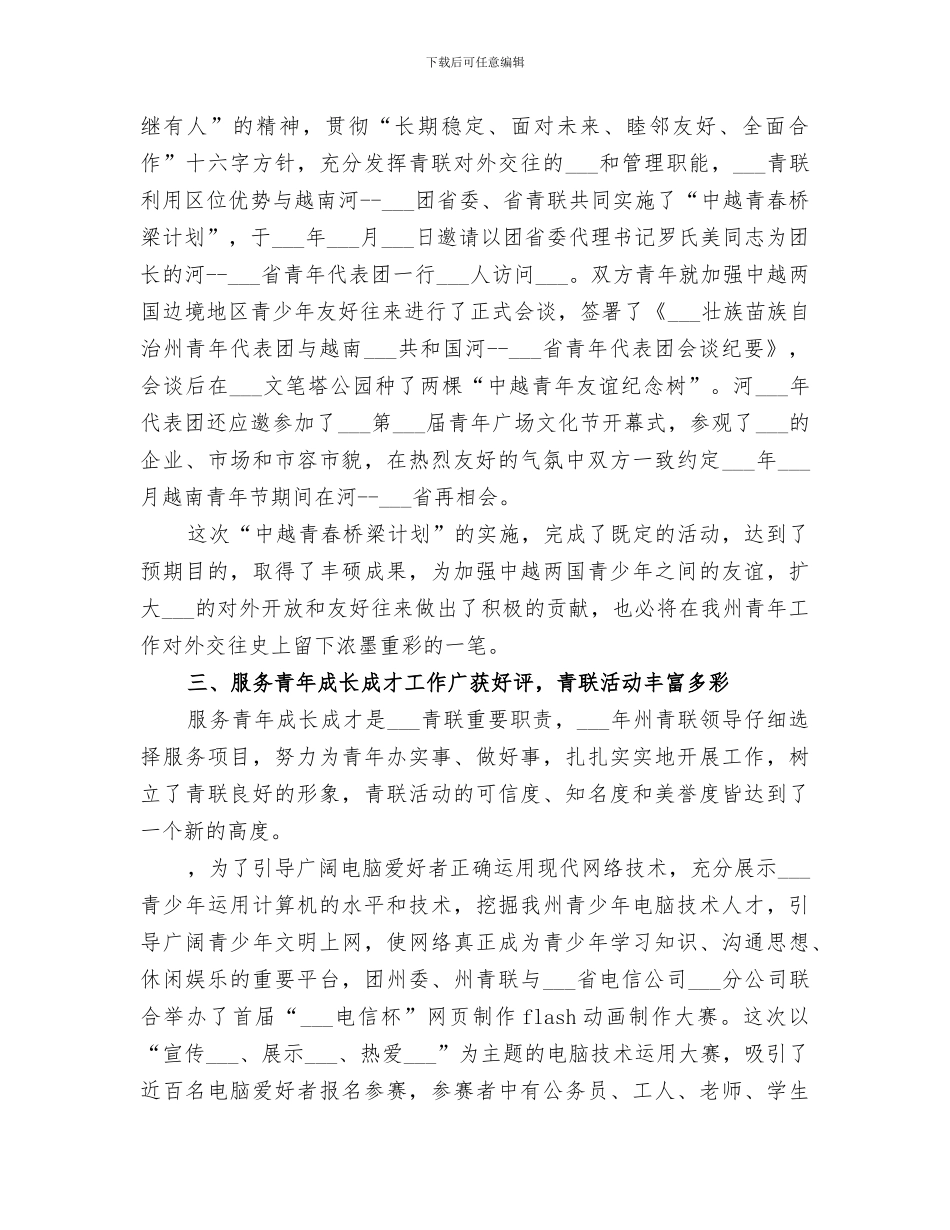 2024青年联合会工作总结范文_第3页