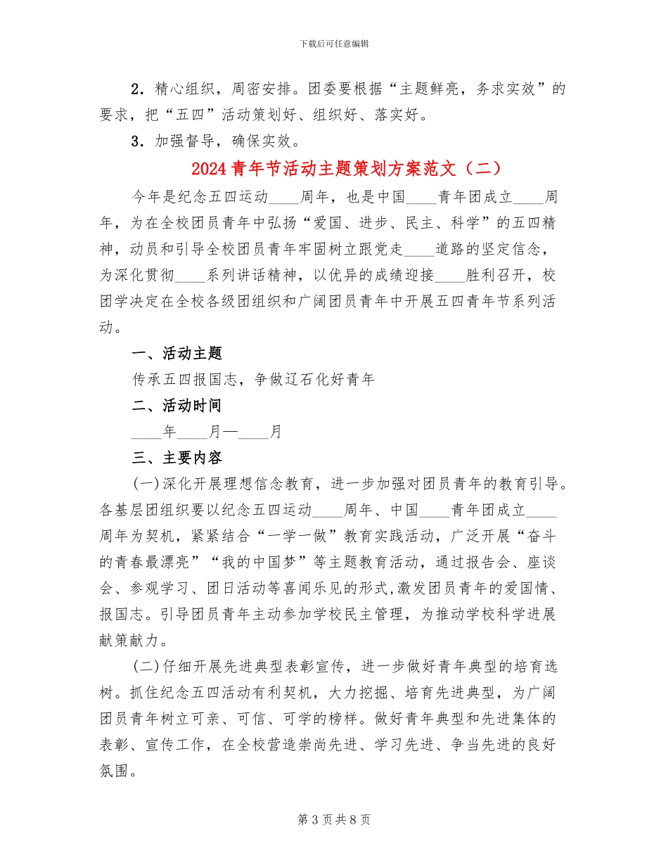 2024青年节活动主题策划方案范文_第3页