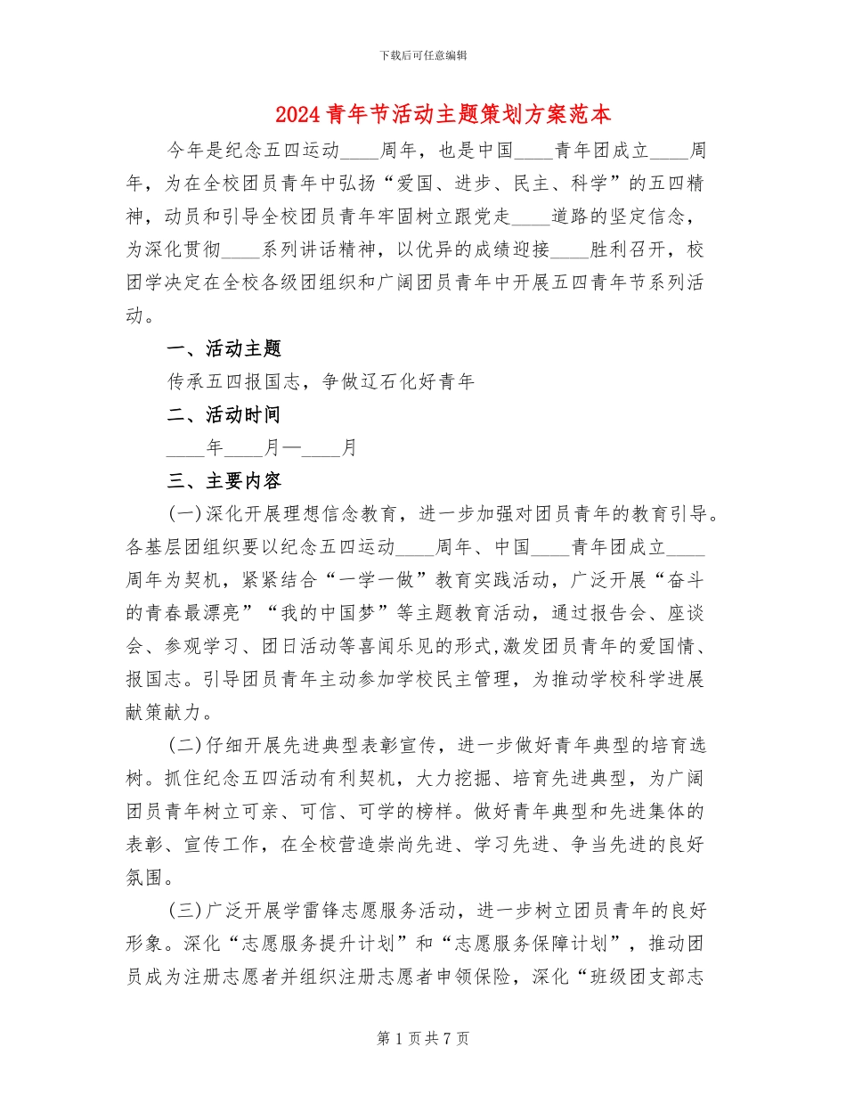 2024青年节活动主题策划方案范本_第1页