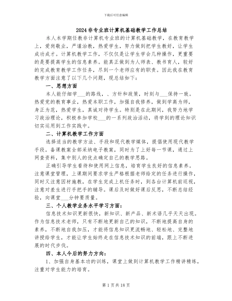 2024非专业班计算机基础教学工作总结_第1页