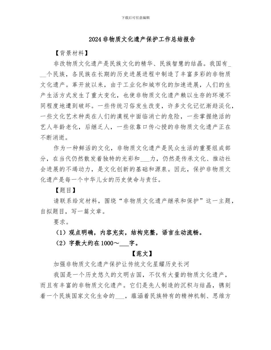 2024非物质文化遗产保护工作总结报告_第1页