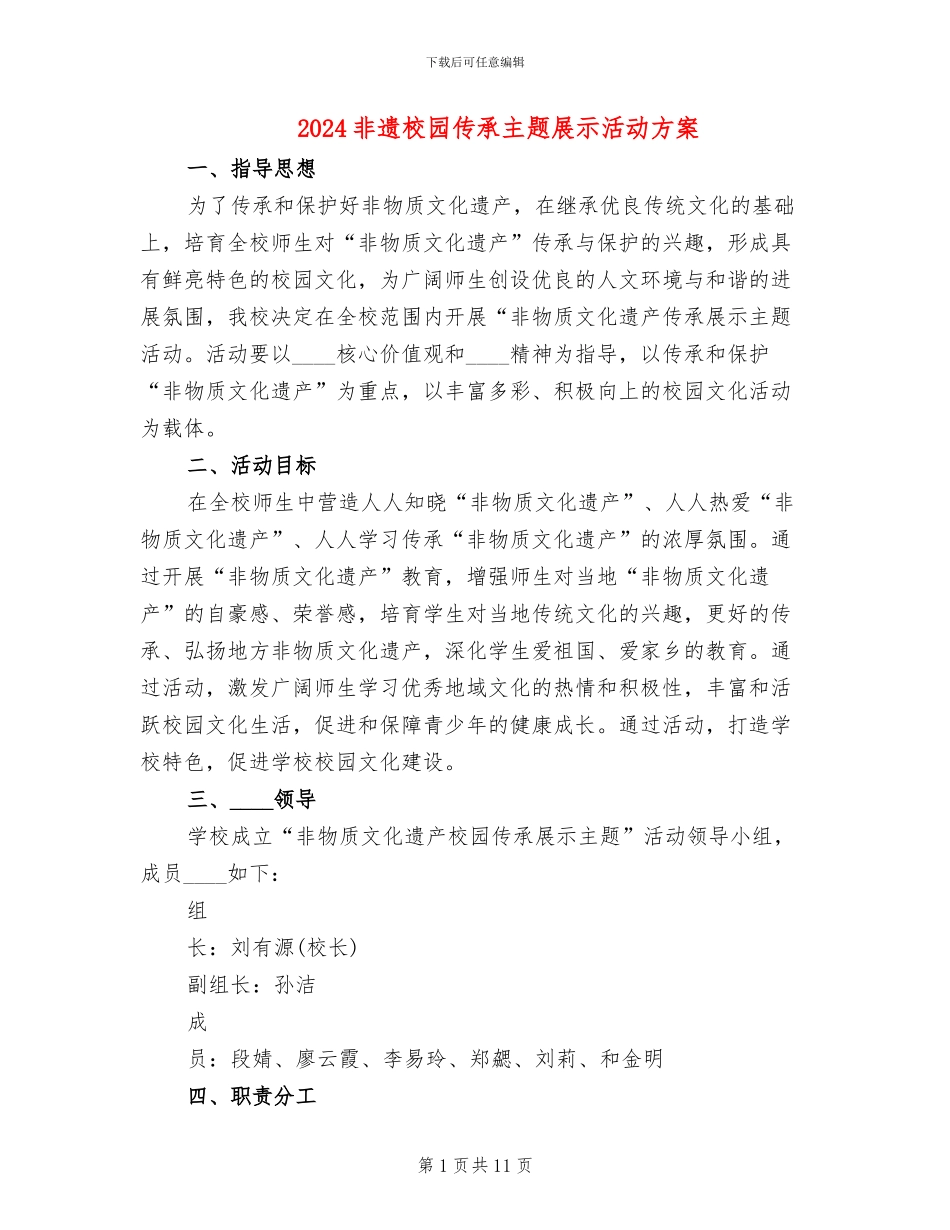 2024非遗校园传承主题展示活动方案_第1页