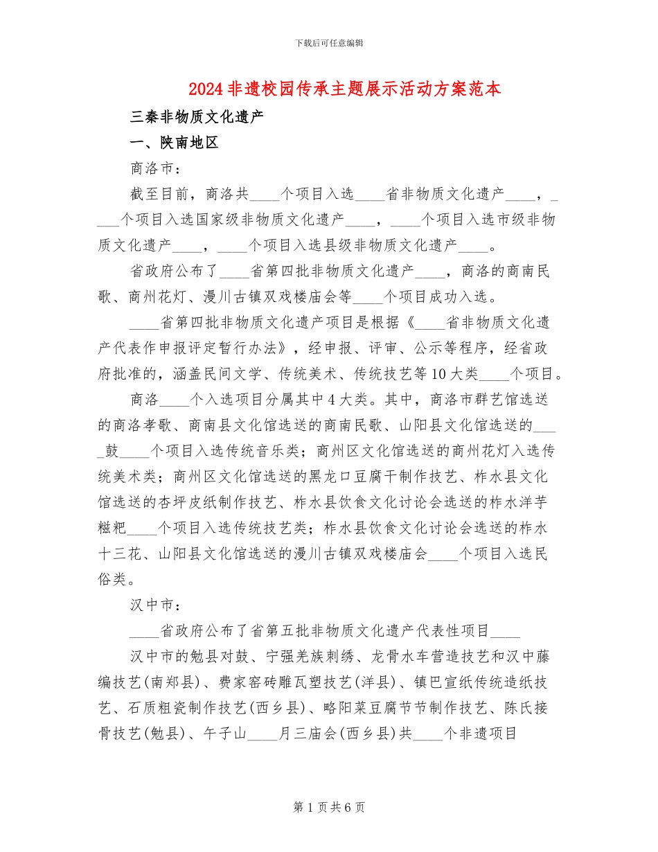 2024非遗校园传承主题展示活动方案范本_第1页