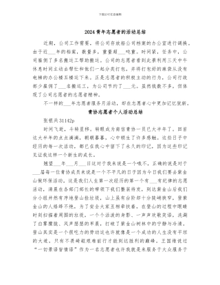 2024青年志愿者的活动总结