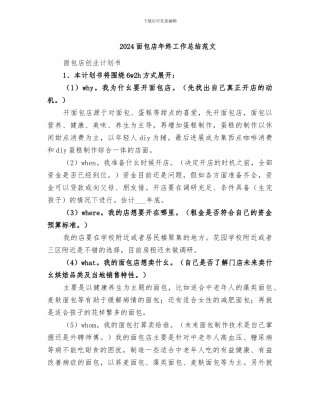 2024面包店年终工作总结范文