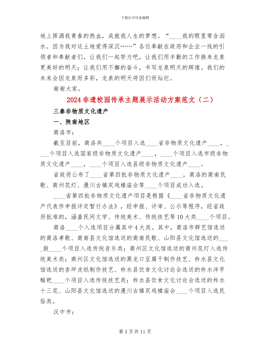 2024非遗校园传承主题展示活动方案范文_第3页