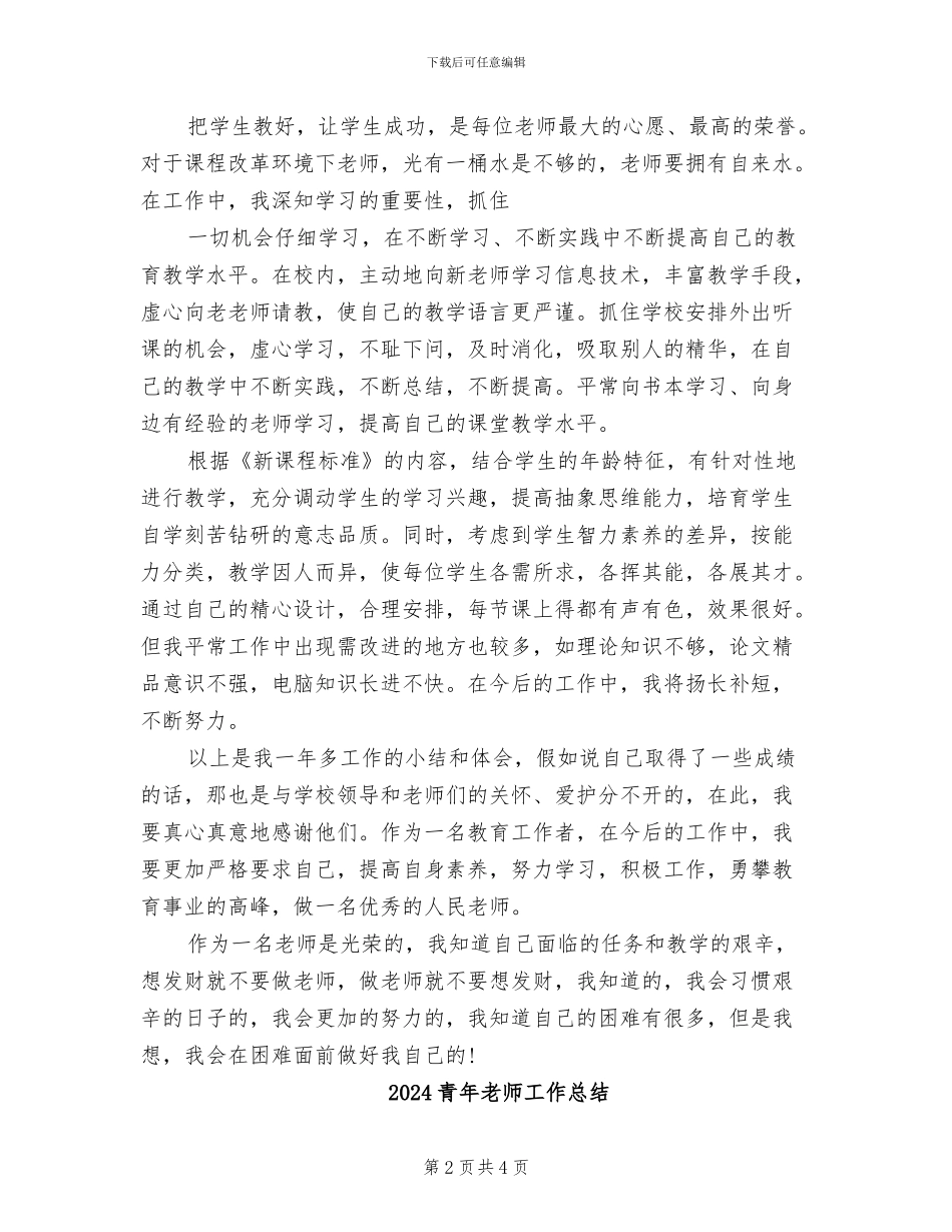 2024青年教师工作个人总结_第2页