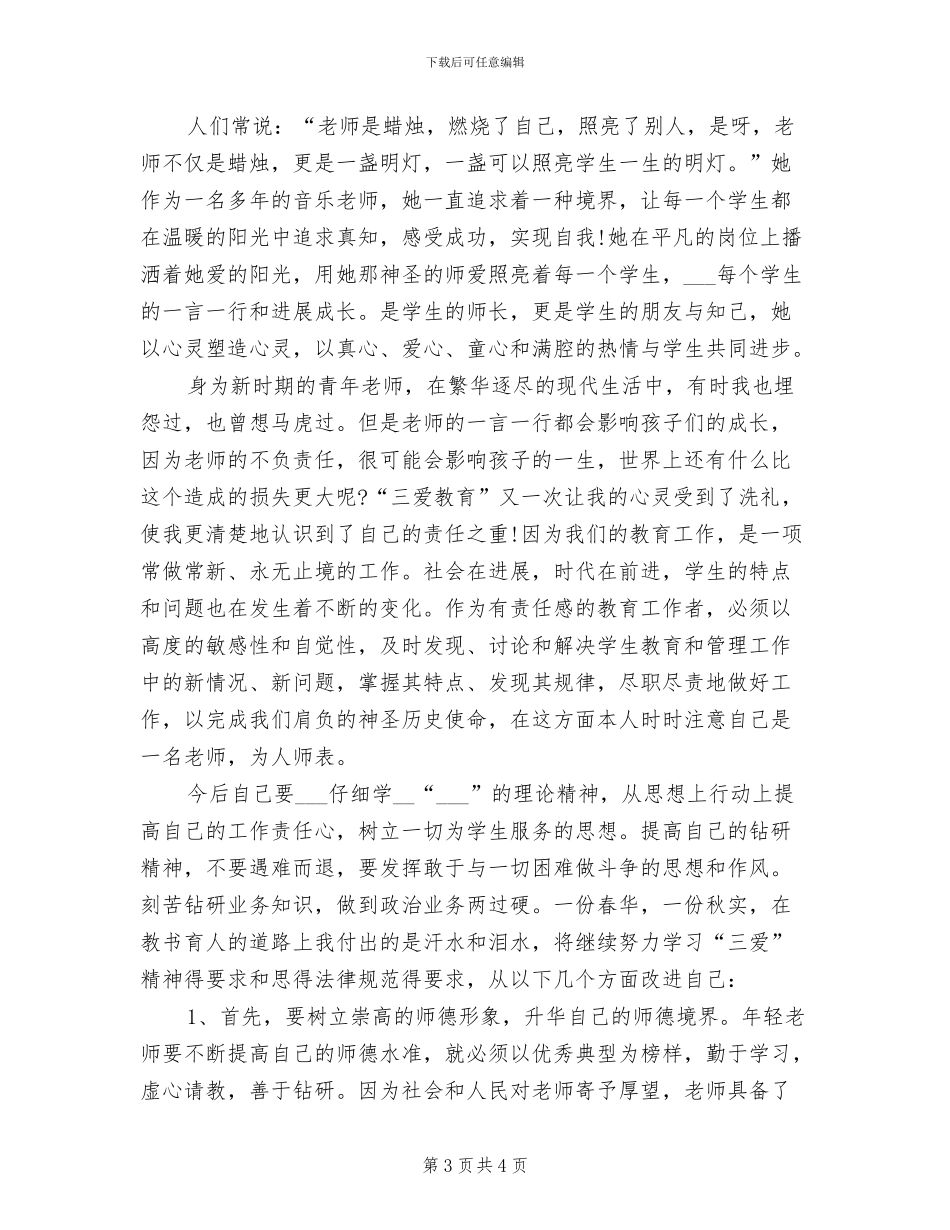2024青年教师工作个人总结_第3页