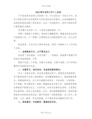 2024青年教师工作个人总结