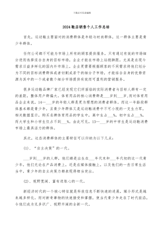 2024鞋店销售个人工作总结