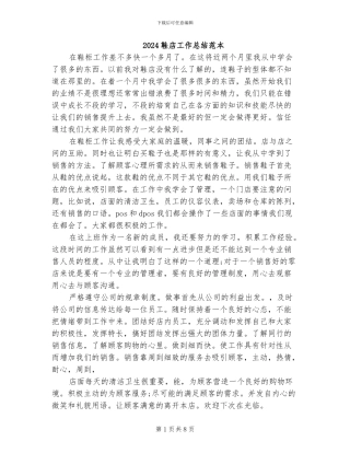 2024鞋店工作总结范本