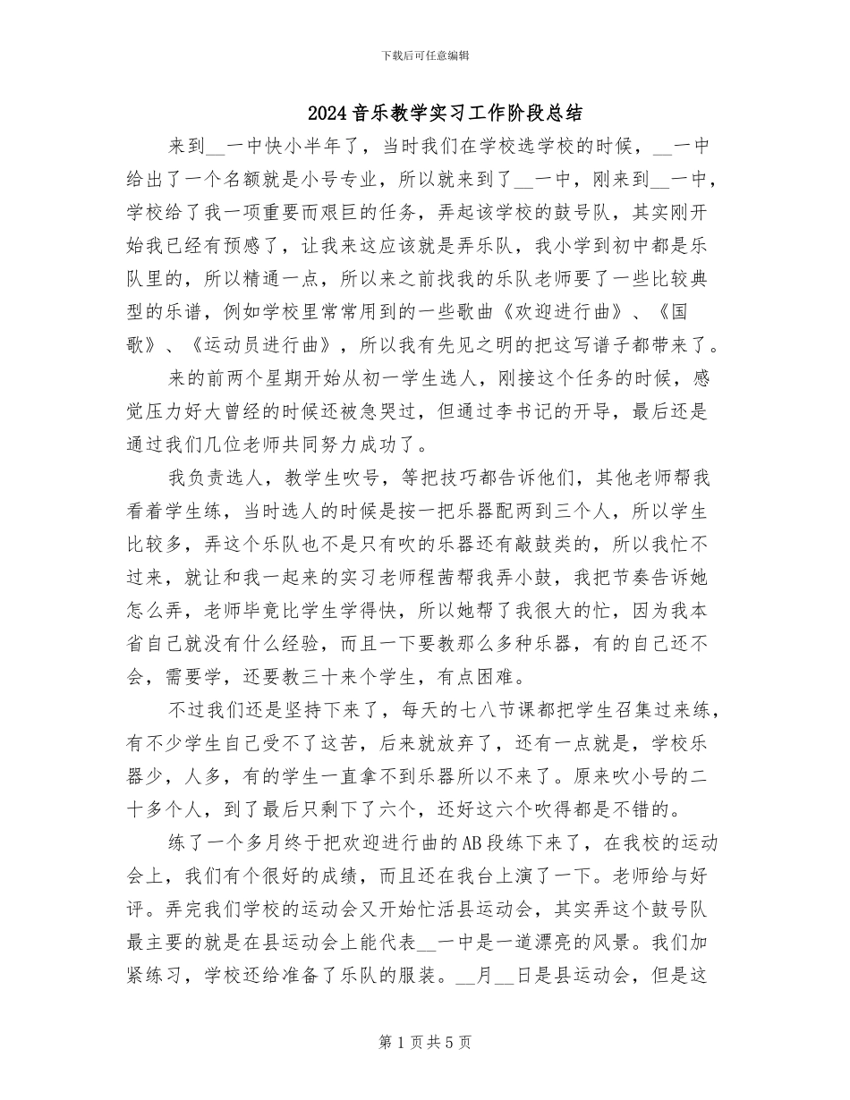 2024音乐教学实习工作阶段总结_第1页