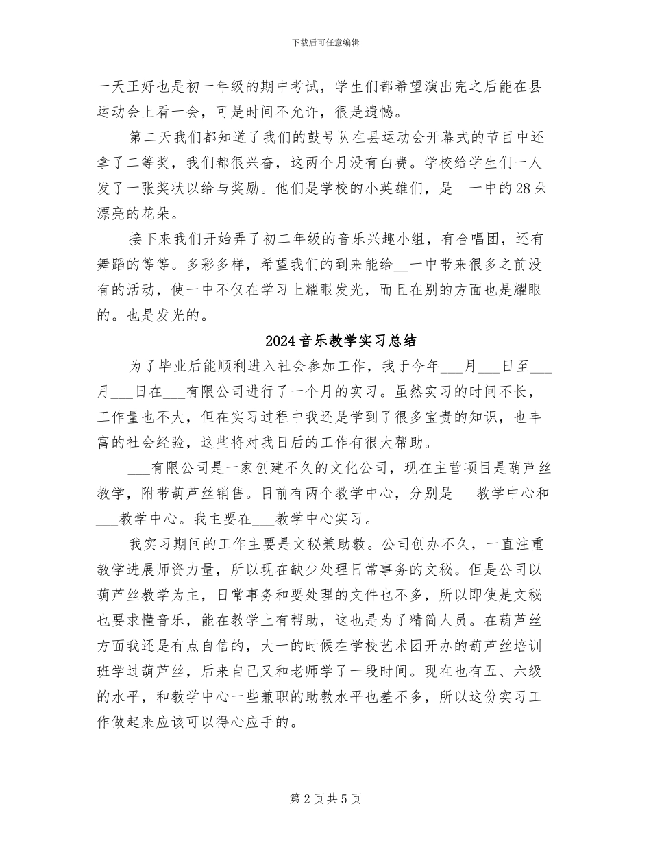 2024音乐教学实习工作阶段总结_第2页