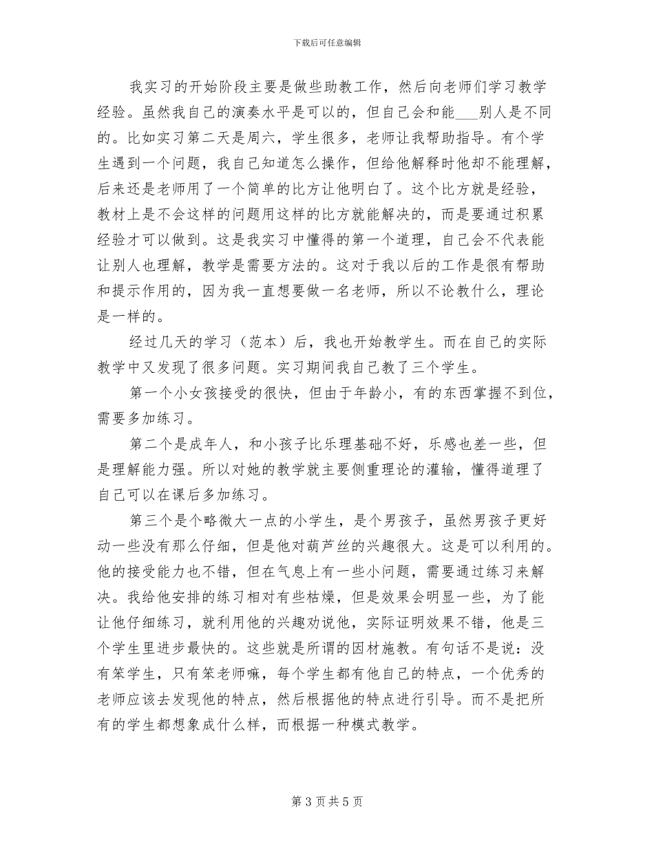 2024音乐教学实习工作阶段总结_第3页
