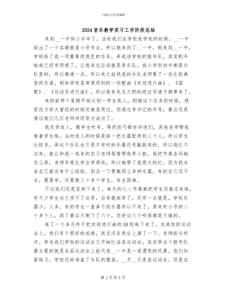 2024音乐教学实习工作阶段总结