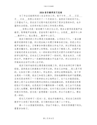 2024音乐教学实习总结