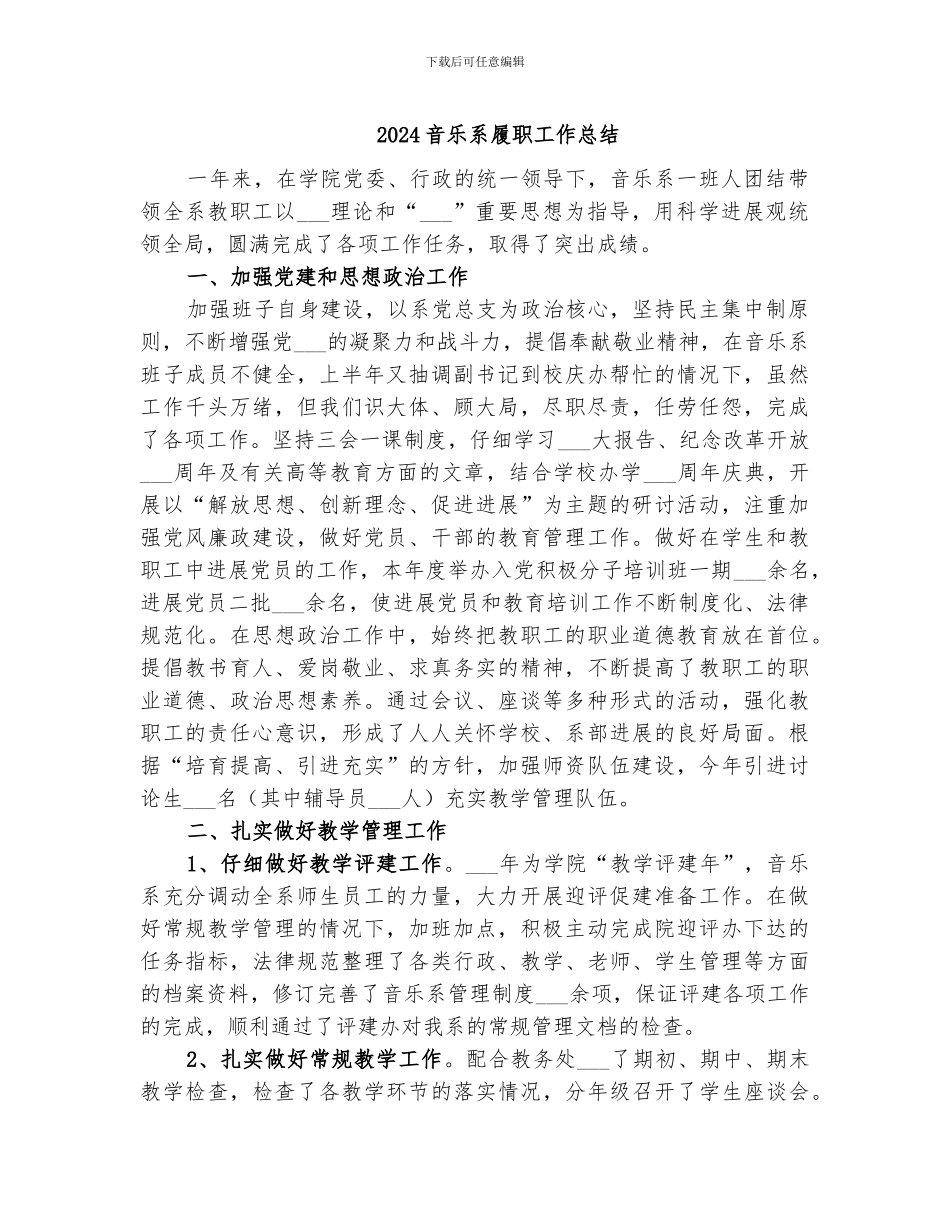 2024音乐系履职工作总结_第1页