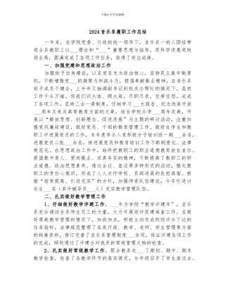 2024音乐系履职工作总结