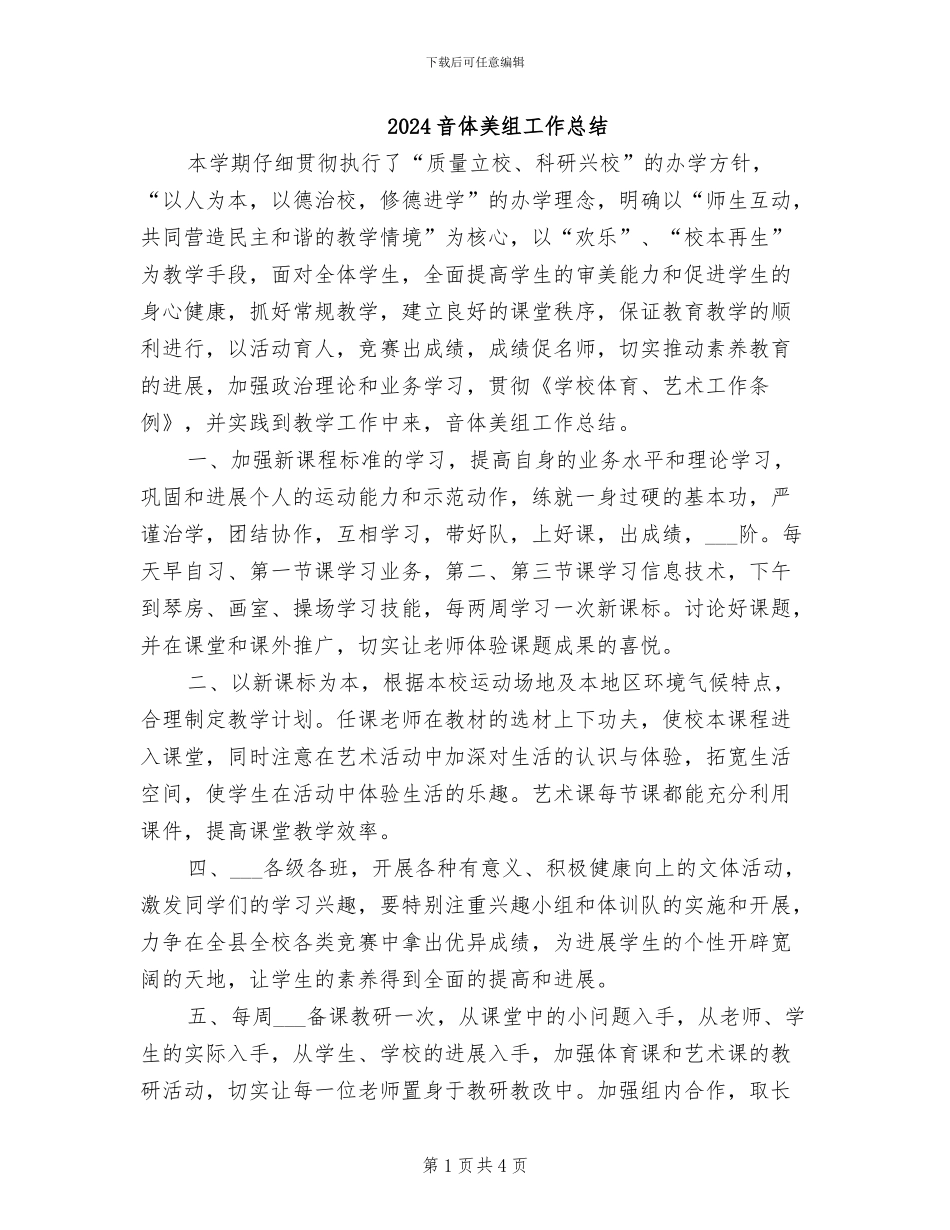 2024音体美组工作总结_第1页