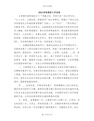 2024音体美组工作总结