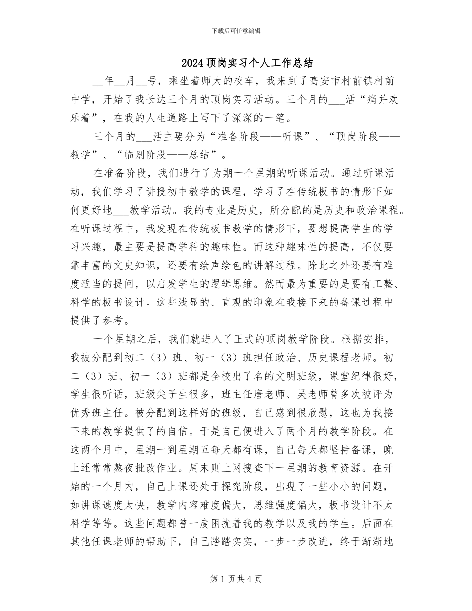 2024顶岗实习个人工作总结_第1页