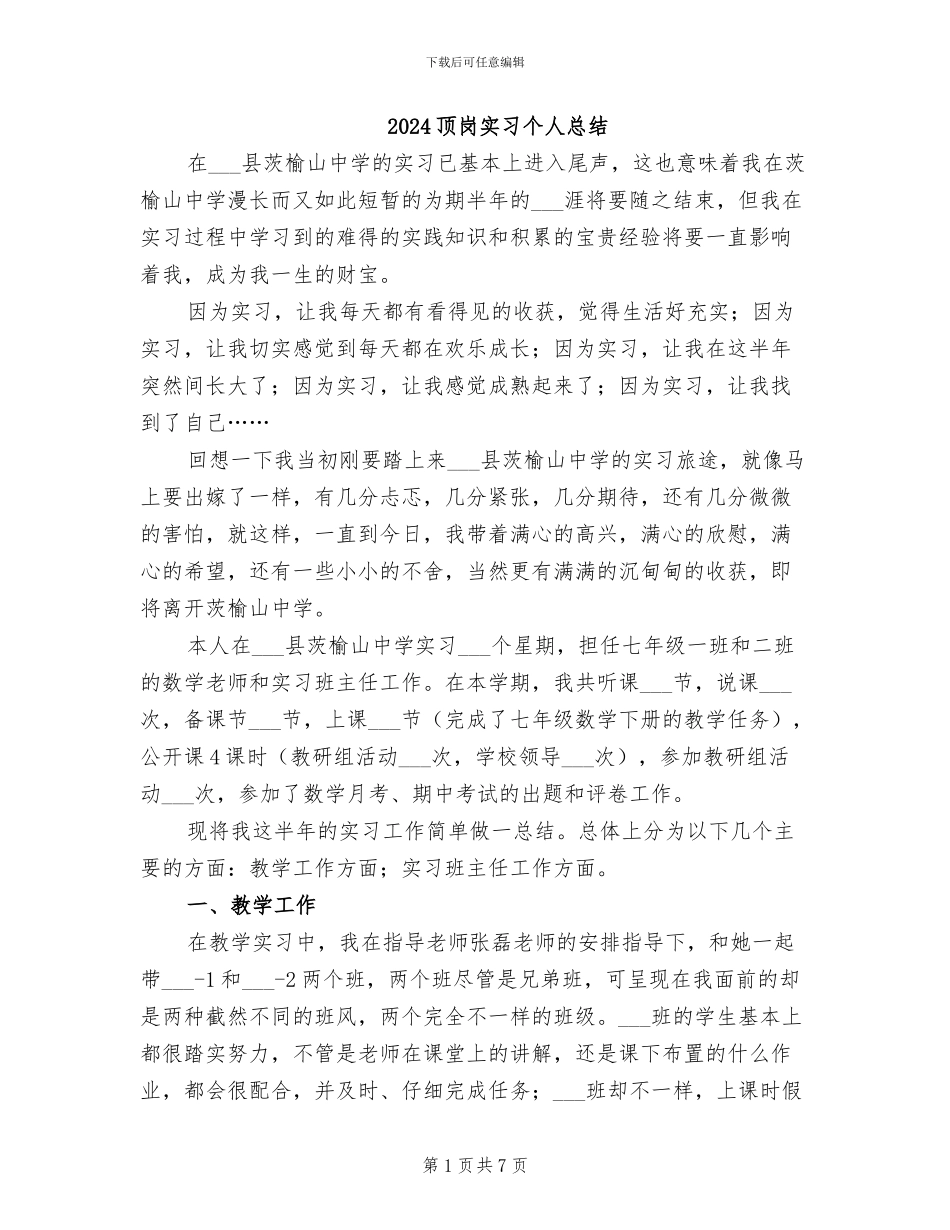 2024顶岗实习个人总结_第1页