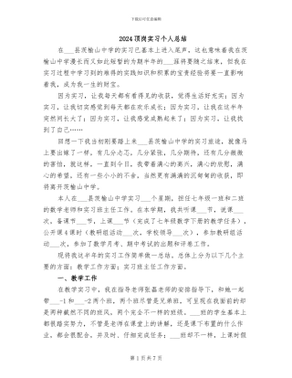 2024顶岗实习个人总结