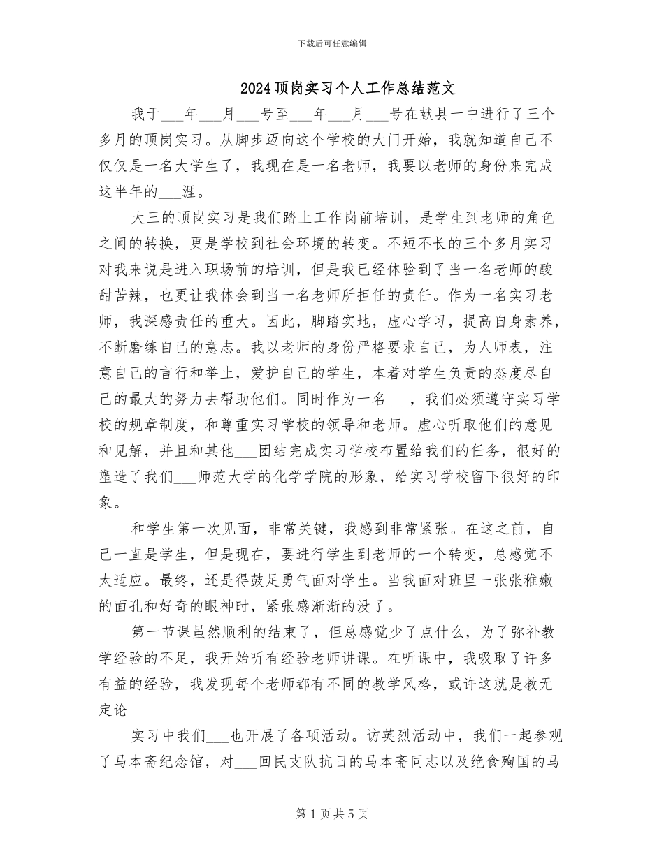 2024顶岗实习个人工作总结范文_第1页