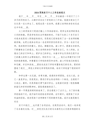 2024顶岗实习个人工作总结范文
