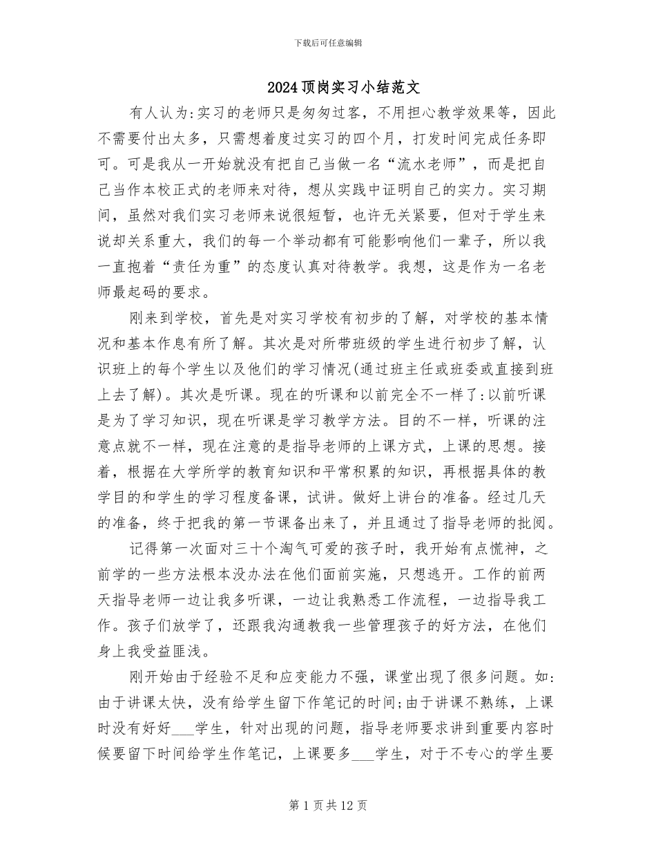 2024顶岗实习小结范文_第1页