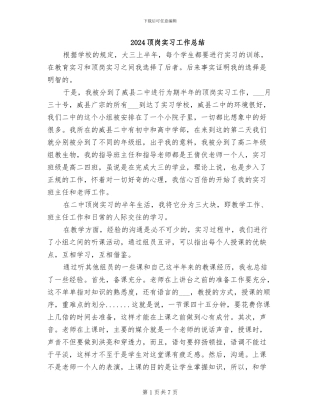 2024顶岗实习工作总结