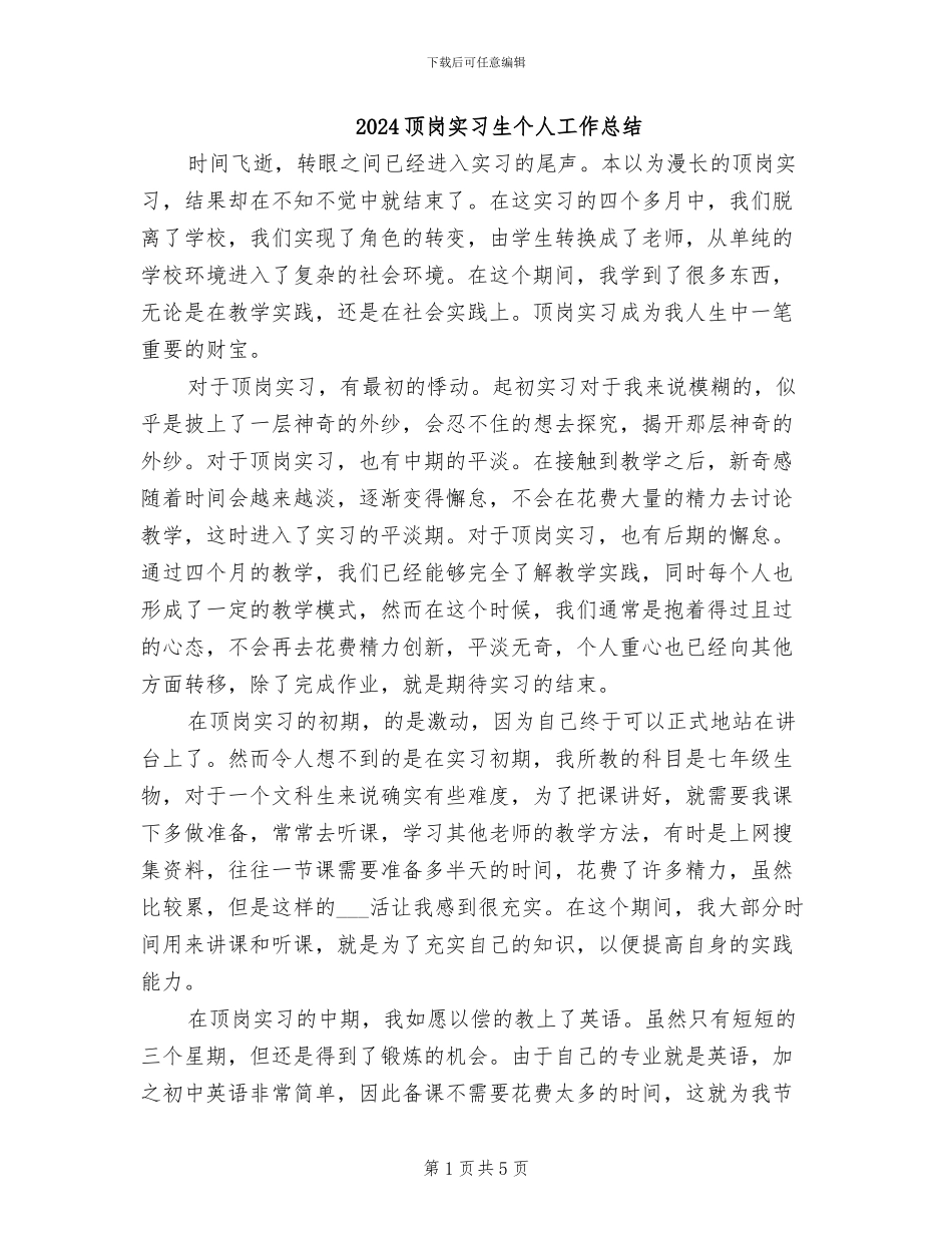 2024顶岗实习生个人工作总结_第1页