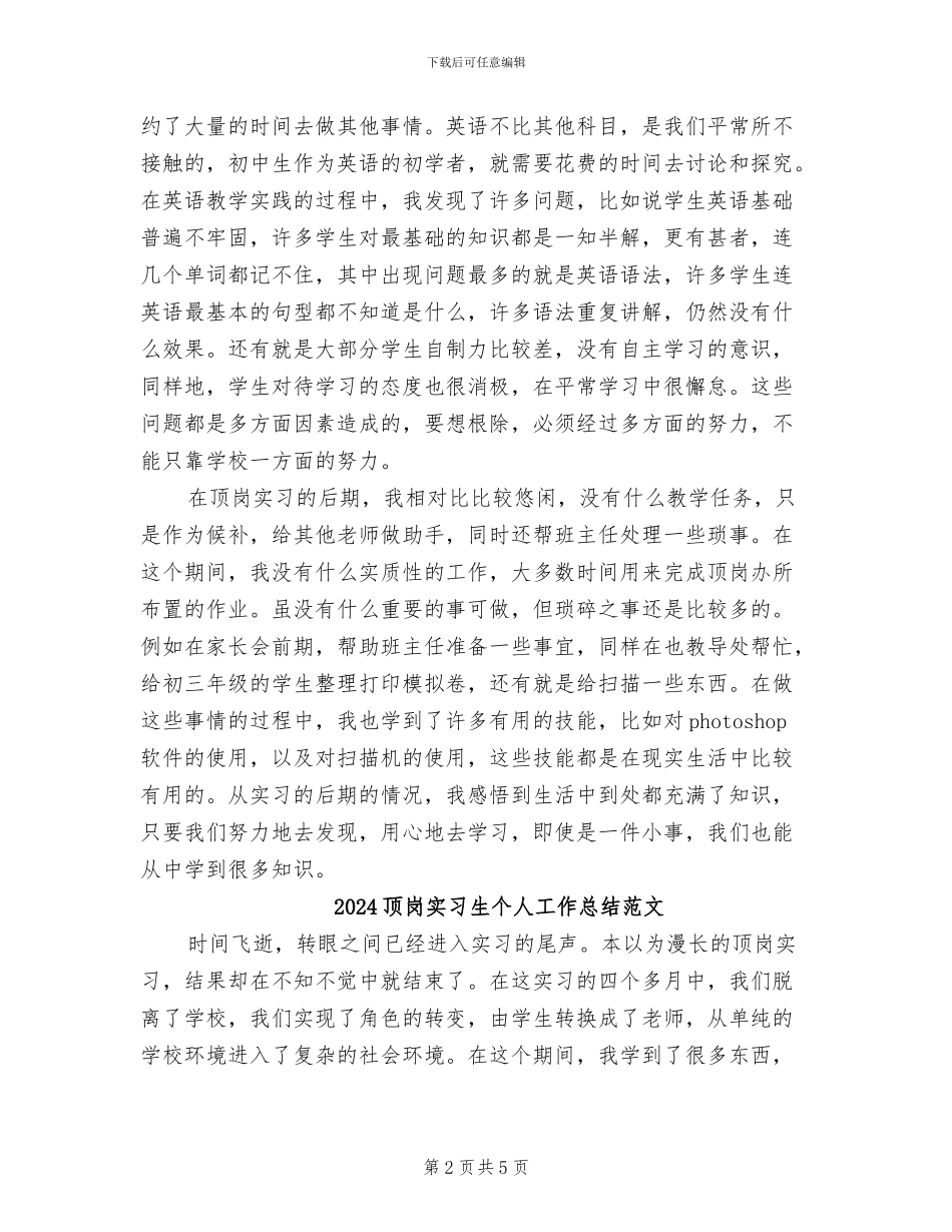 2024顶岗实习生个人工作总结_第2页