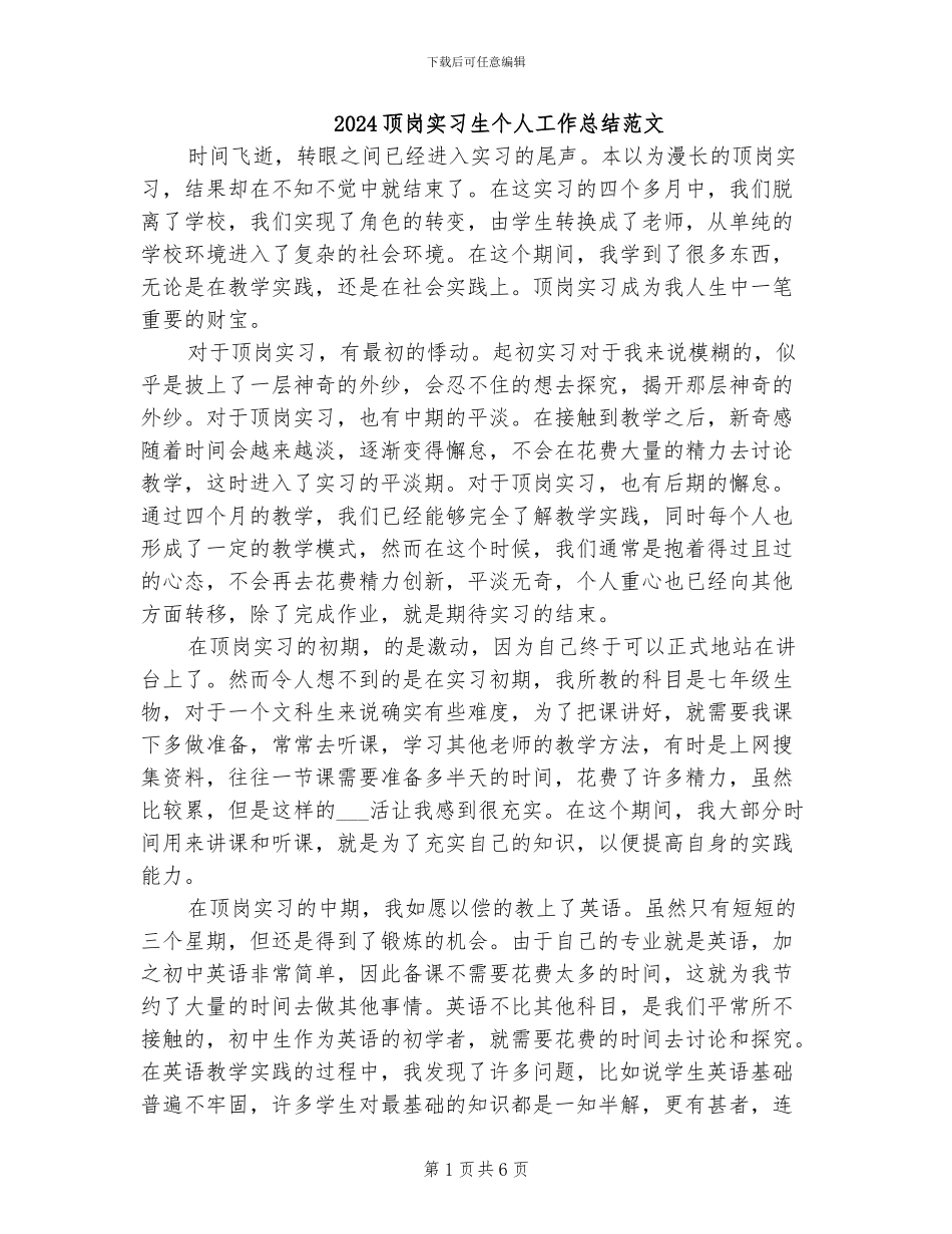 2024顶岗实习生个人工作总结范文_第1页