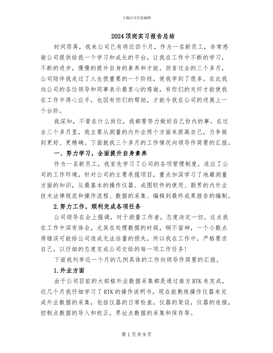 2024顶岗实习报告总结_第1页