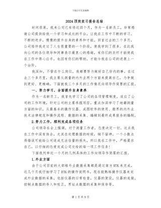 2024顶岗实习报告总结