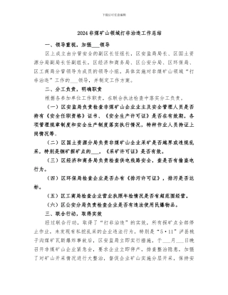 2024非煤矿山领域打非治违工作总结