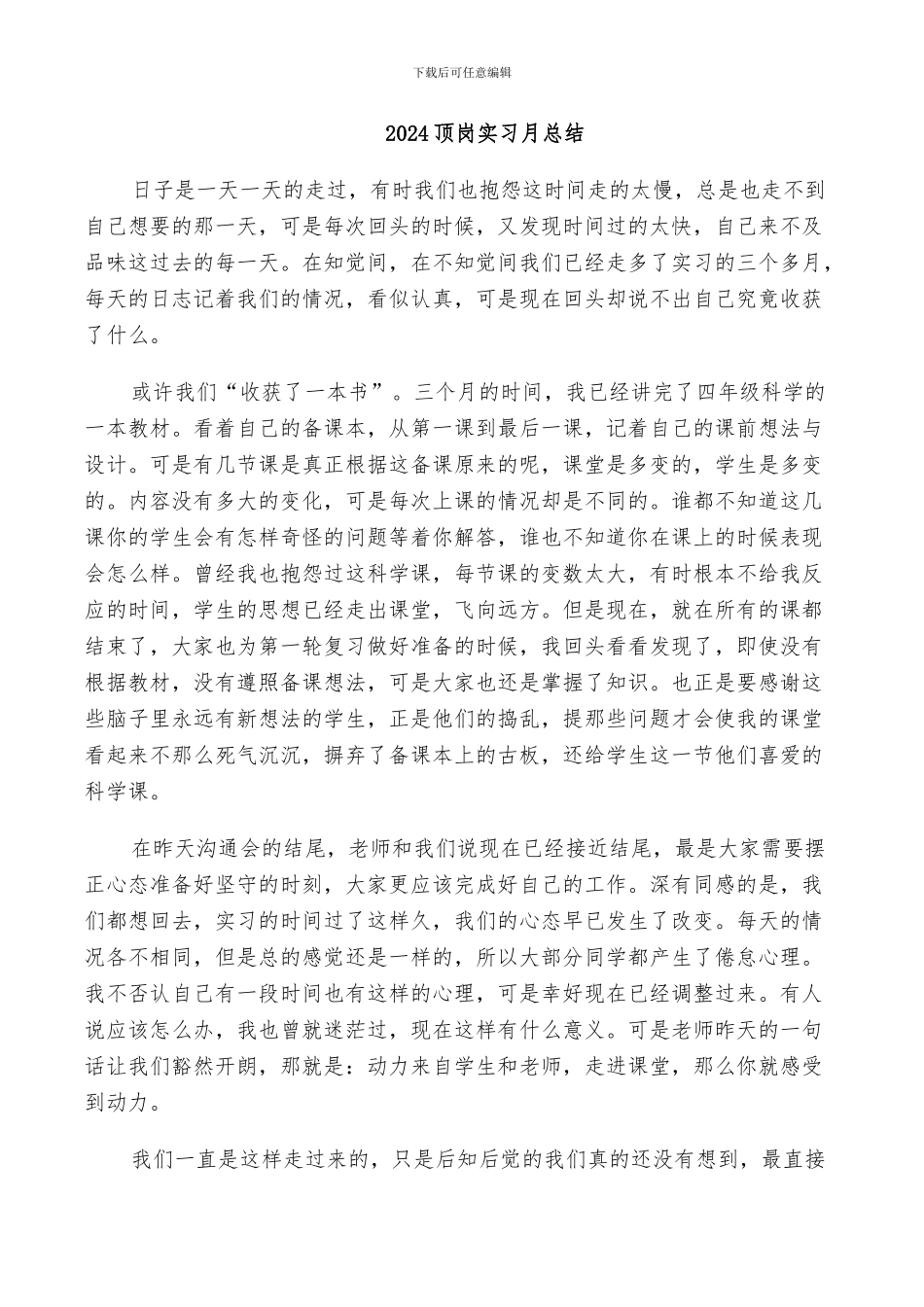 2024顶岗实习月总结_第1页