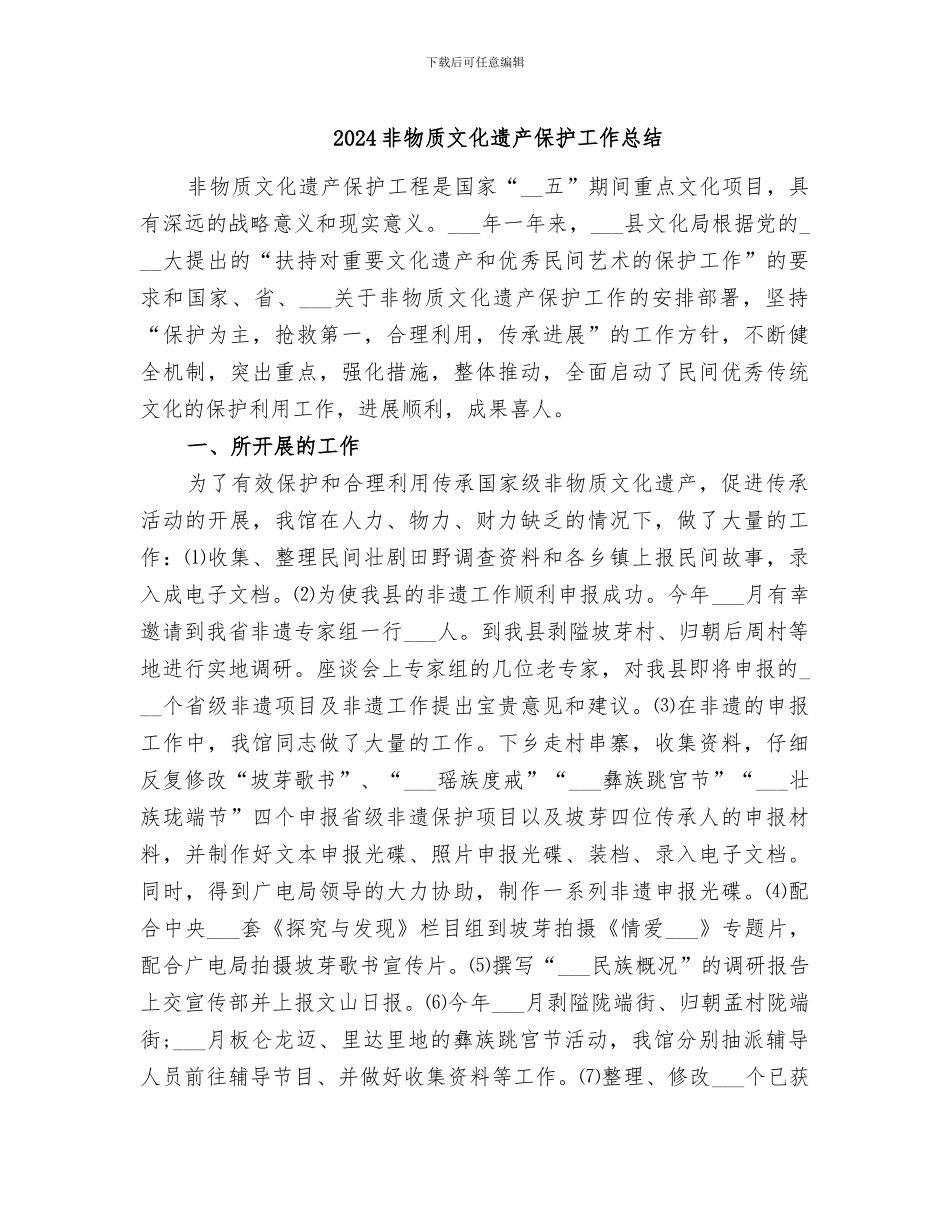 2024非物质文化遗产保护工作总结_第1页