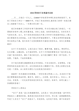 2024顶岗实习自我鉴定总结