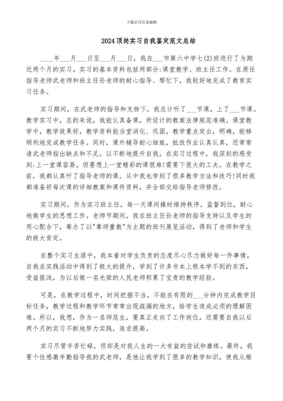 2024顶岗实习自我鉴定范文总结_第1页