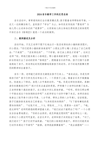 2024音乐教学工作的反思总结