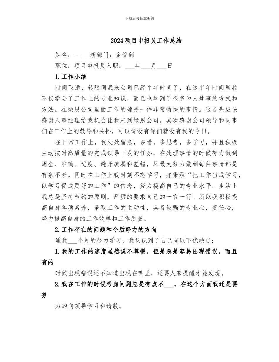 2024项目申报员工作总结_第1页