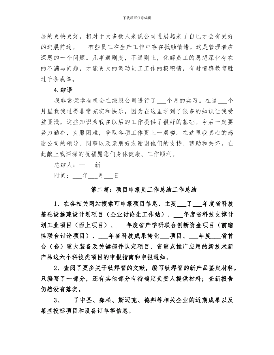 2024项目申报员工作总结_第3页