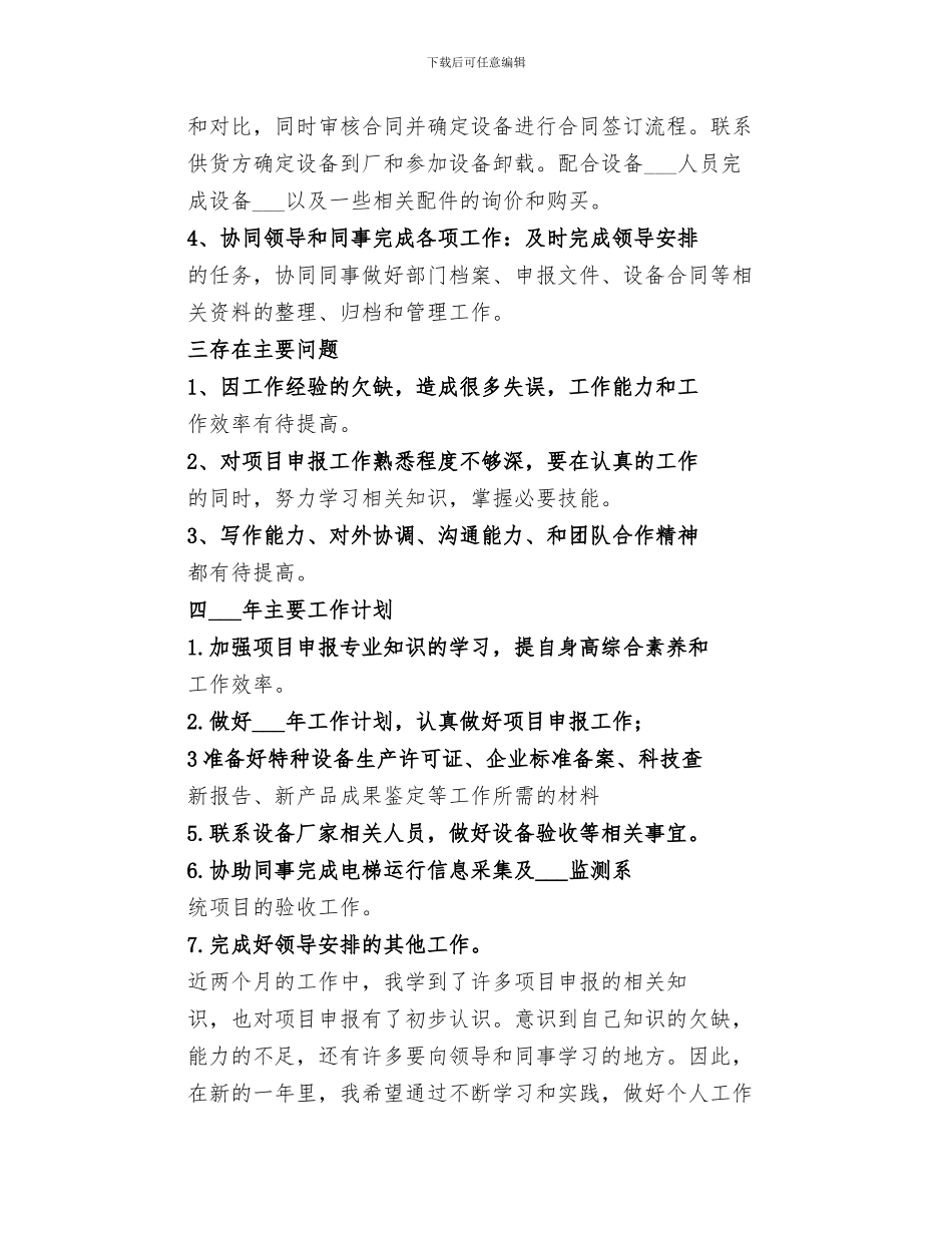 2024项目申报员个人工作总结范文_第2页