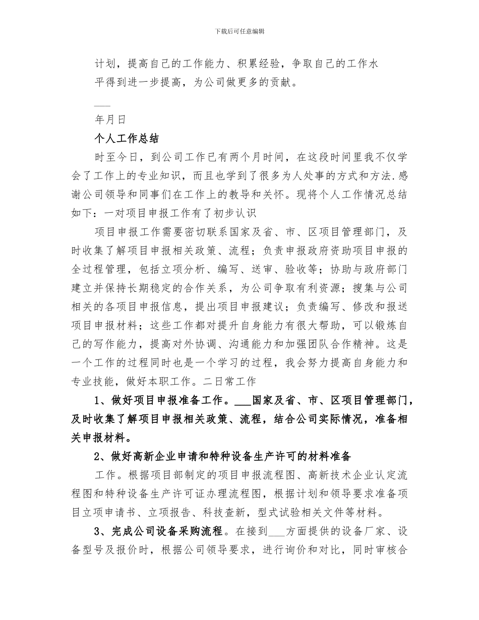 2024项目申报员个人工作总结范文_第3页